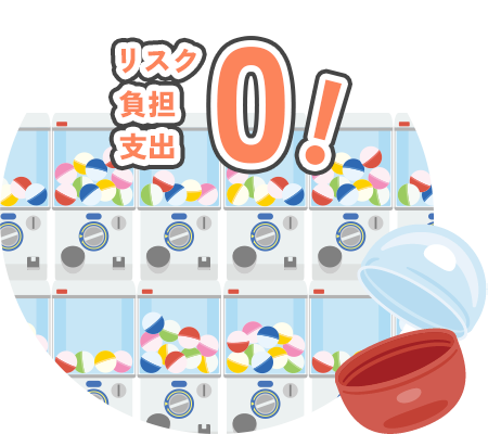 費用・在庫・運用負担無しのトリプルゼロ